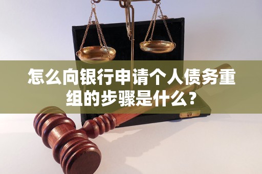 昌图怎么向银行申请个人债务重组的步骤是什么？